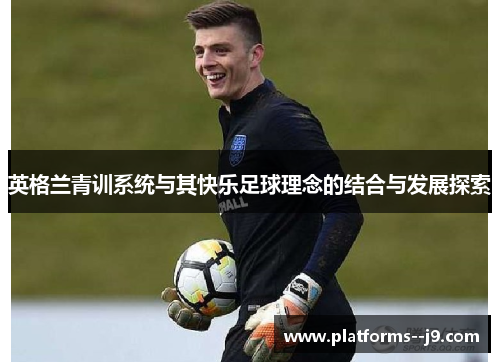 英格兰青训系统与其快乐足球理念的结合与发展探索