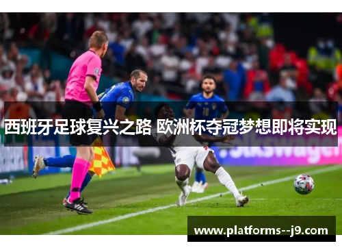 西班牙足球复兴之路 欧洲杯夺冠梦想即将实现