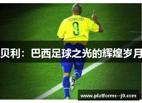 贝利：巴西足球之光的辉煌岁月
