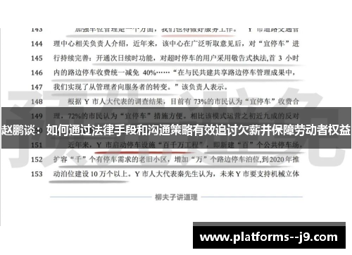 赵鹏谈：如何通过法律手段和沟通策略有效追讨欠薪并保障劳动者权益