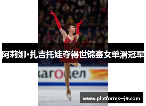 阿莉娜·扎吉托娃夺得世锦赛女单滑冠军