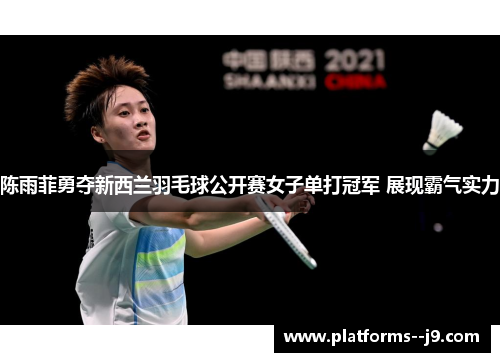 陈雨菲勇夺新西兰羽毛球公开赛女子单打冠军 展现霸气实力