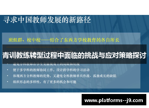 青训教练转型过程中面临的挑战与应对策略探讨