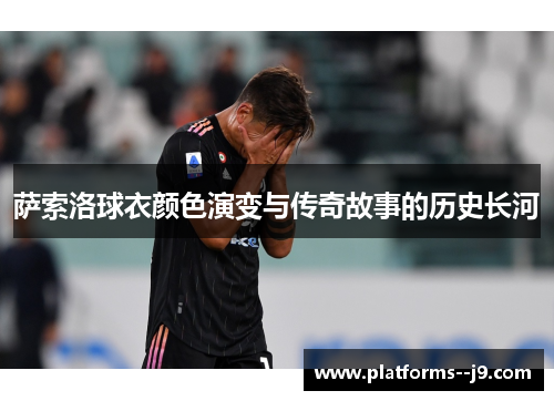 萨索洛球衣颜色演变与传奇故事的历史长河 萨索洛球衣颜色演变与传奇故事的历史长河