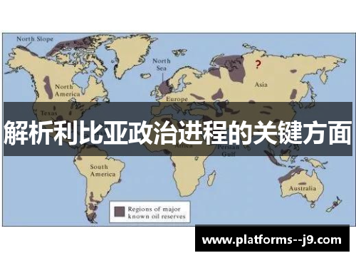 解析利比亚政治进程的关键方面