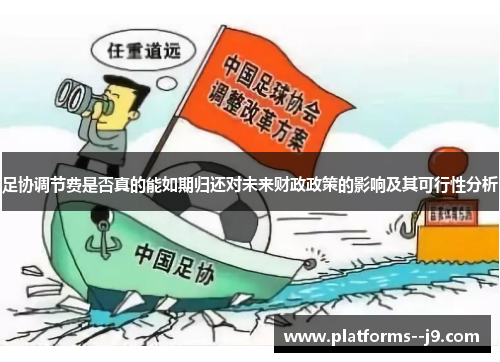 足协调节费是否真的能如期归还对未来财政政策的影响及其可行性分析