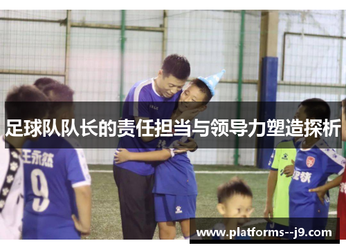 足球队队长的责任担当与领导力塑造探析