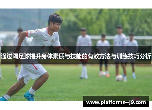 通过踢足球提升身体素质与技能的有效方法与训练技巧分析