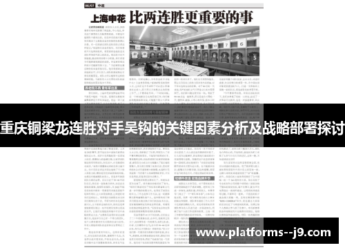 重庆铜梁龙连胜对手吴钩的关键因素分析及战略部署探讨 重庆铜梁龙连胜对手吴钩的关键因素分析及战略部署探讨