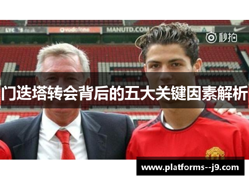 门迭塔转会背后的五大关键因素解析 门迭塔转会背后的五大关键因素解析