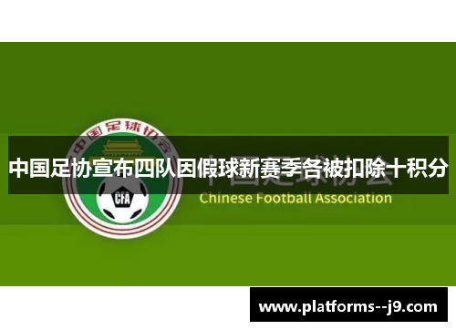 中国足协宣布四队因假球新赛季各被扣除十积分 中国足协宣布四队因假球新赛季各被扣除十积分