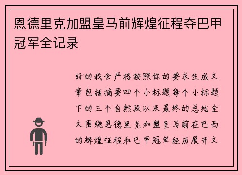 恩德里克加盟皇马前辉煌征程夺巴甲冠军全记录