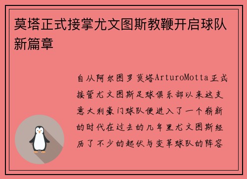 莫塔正式接掌尤文图斯教鞭开启球队新篇章