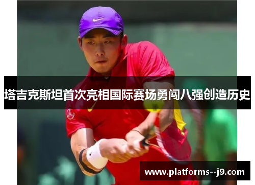 塔吉克斯坦首次亮相国际赛场勇闯八强创造历史 塔吉克斯坦首次亮相国际赛场勇闯八强创造历史
