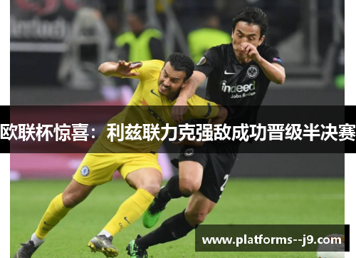 欧联杯惊喜:利兹联力克强敌成功晋级半决赛 欧联杯惊喜:利兹联力克强敌成功晋级半决赛