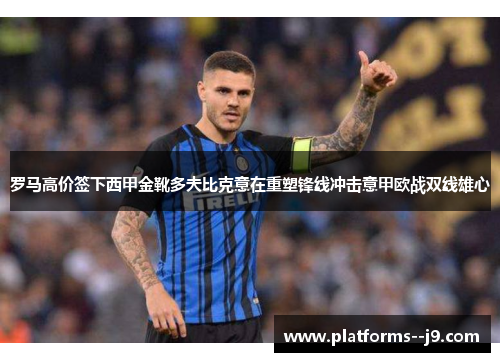罗马高价签下西甲金靴多夫比克意在重塑锋线冲击意甲欧战双线雄心 罗马高价签下西甲金靴多夫比克意在重塑锋线冲击意甲欧战双线雄心