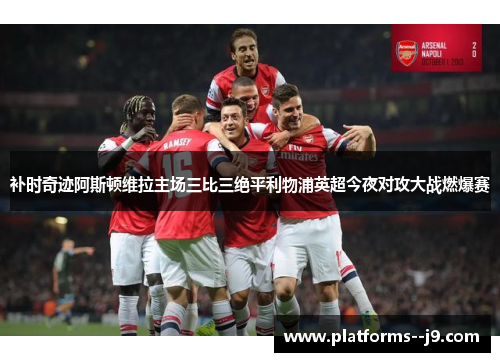 补时奇迹阿斯顿维拉主场三比三绝平利物浦英超今夜对攻大战燃爆赛 补时奇迹阿斯顿维拉主场三比三绝平利物浦英超今夜对攻大战燃爆赛
