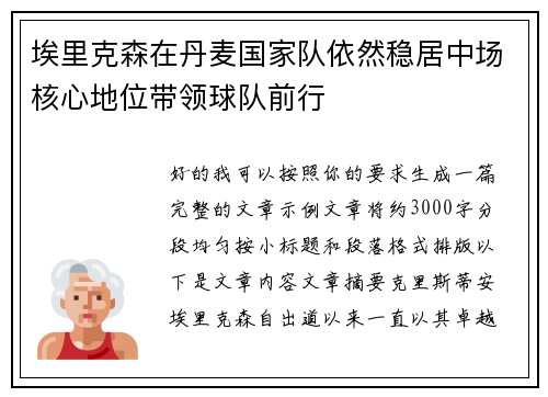 埃里克森在丹麦国家队依然稳居中场核心地位带领球队前行 埃里克森在丹麦国家队依然稳居中场核心地位带领球队前行