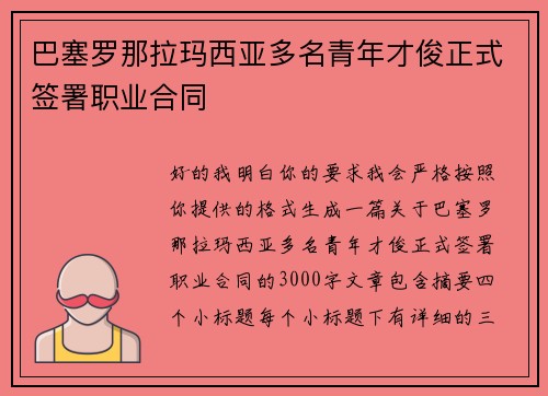 巴塞罗那拉玛西亚多名青年才俊正式签署职业合同 巴塞罗那拉玛西亚多名青年才俊正式签署职业合同