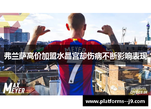 弗兰萨高价加盟水晶宫却伤病不断影响表现 弗兰萨高价加盟水晶宫却伤病不断影响表现