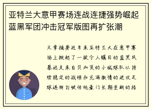 亚特兰大意甲赛场连战连捷强势崛起蓝黑军团冲击冠军版图再扩张潮 亚特兰大意甲赛场连战连捷强势崛起蓝黑军团冲击冠军版图再扩张潮