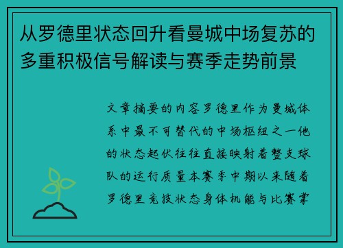 从罗德里状态回升看曼城中场复苏的多重积极信号解读与赛季走势前景 从罗德里状态回升看曼城中场复苏的多重积极信号解读与赛季走势前景