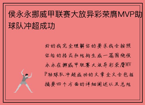 侯永永挪威甲联赛大放异彩荣膺MVP助球队冲超成功 侯永永挪威甲联赛大放异彩荣膺MVP助球队冲超成功