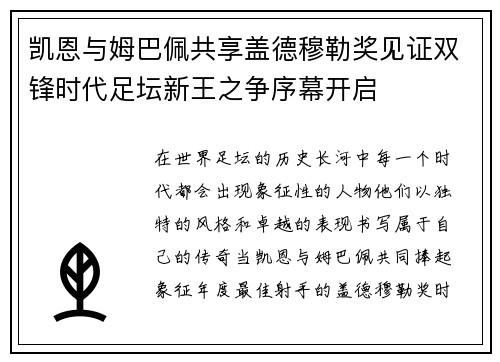 凯恩与姆巴佩共享盖德穆勒奖见证双锋时代足坛新王之争序幕开启
