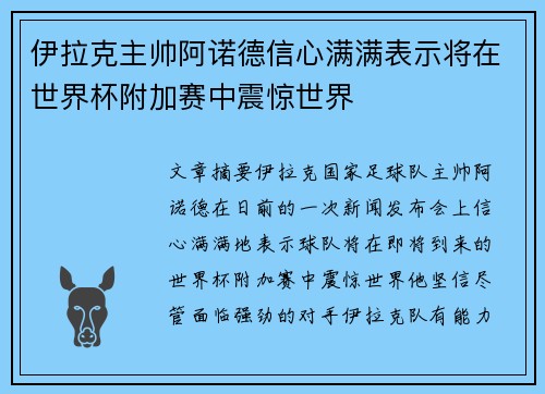 伊拉克主帅阿诺德信心满满表示将在世界杯附加赛中震惊世界 伊拉克主帅阿诺德信心满满表示将在世界杯附加赛中震惊世界