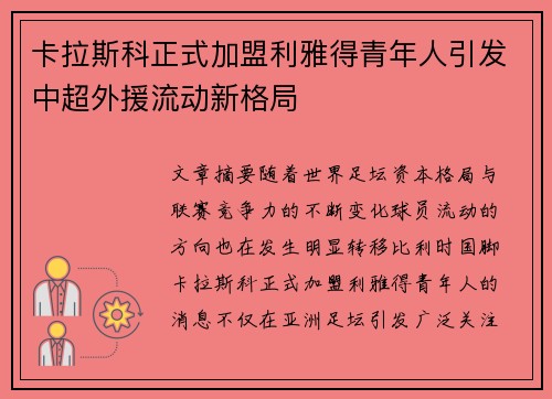 卡拉斯科正式加盟利雅得青年人引发中超外援流动新格局 卡拉斯科正式加盟利雅得青年人引发中超外援流动新格局