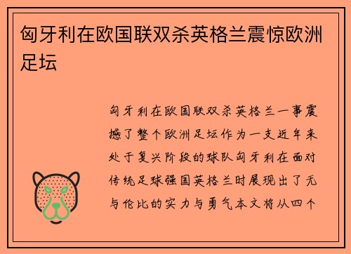 匈牙利在欧国联双杀英格兰震惊欧洲足坛 匈牙利在欧国联双杀英格兰震惊欧洲足坛
