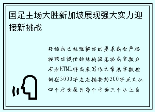 国足主场大胜新加坡展现强大实力迎接新挑战 国足主场大胜新加坡展现强大实力迎接新挑战