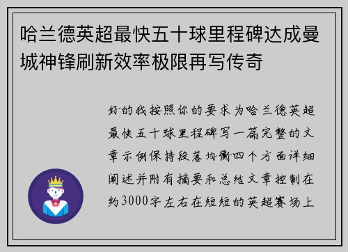 哈兰德英超最快五十球里程碑达成曼城神锋刷新效率极限再写传奇 哈兰德英超最快五十球里程碑达成曼城神锋刷新效率极限再写传奇