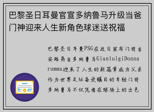 巴黎圣日耳曼官宣多纳鲁马升级当爸门神迎来人生新角色球迷送祝福 巴黎圣日耳曼官宣多纳鲁马升级当爸门神迎来人生新角色球迷送祝福