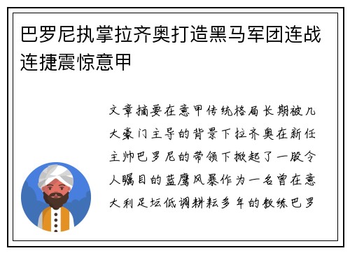 巴罗尼执掌拉齐奥打造黑马军团连战连捷震惊意甲 巴罗尼执掌拉齐奥打造黑马军团连战连捷震惊意甲