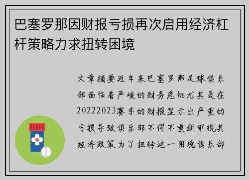 巴塞罗那因财报亏损再次启用经济杠杆策略力求扭转困境