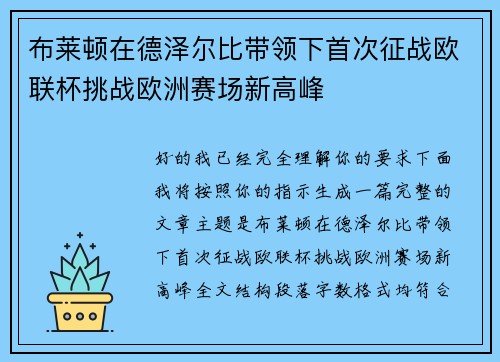 布莱顿在德泽尔比带领下首次征战欧联杯挑战欧洲赛场新高峰