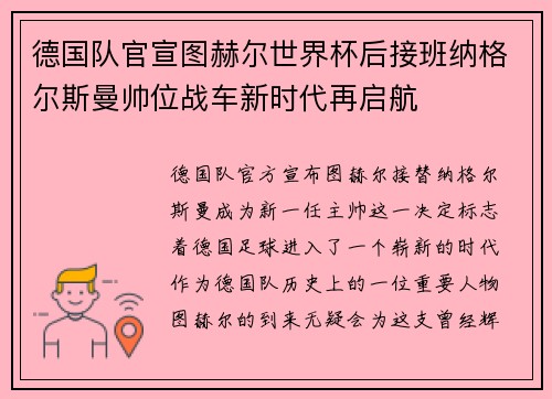 德国队官宣图赫尔世界杯后接班纳格尔斯曼帅位战车新时代再启航 德国队官宣图赫尔世界杯后接班纳格尔斯曼帅位战车新时代再启航