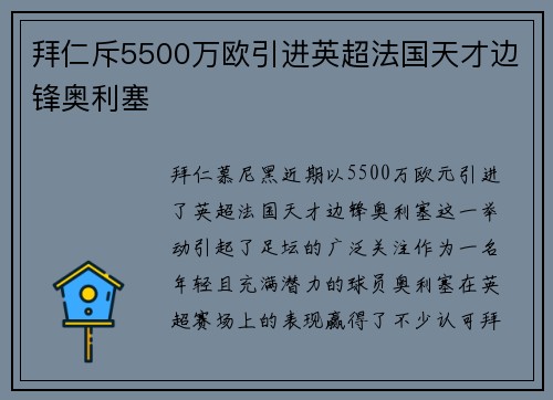 拜仁斥5500万欧引进英超法国天才边锋奥利塞 拜仁斥5500万欧引进英超法国天才边锋奥利塞