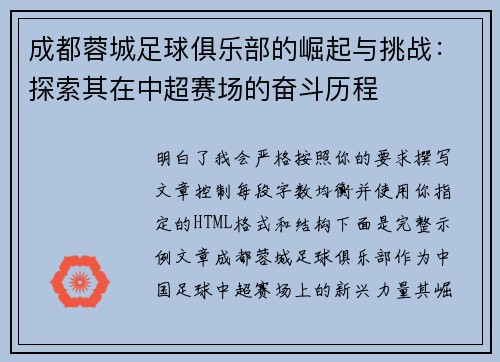 成都蓉城足球俱乐部的崛起与挑战:探索其在中超赛场的奋斗历程 成都蓉城足球俱乐部的崛起与挑战:探索其在中超赛场的奋斗历程
