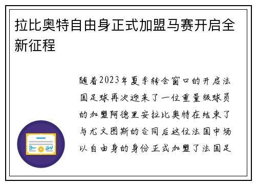 拉比奥特自由身正式加盟马赛开启全新征程