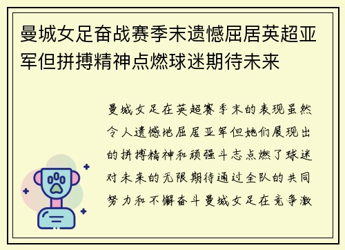 曼城女足奋战赛季末遗憾屈居英超亚军但拼搏精神点燃球迷期待未来 曼城女足奋战赛季末遗憾屈居英超亚军但拼搏精神点燃球迷期待未来