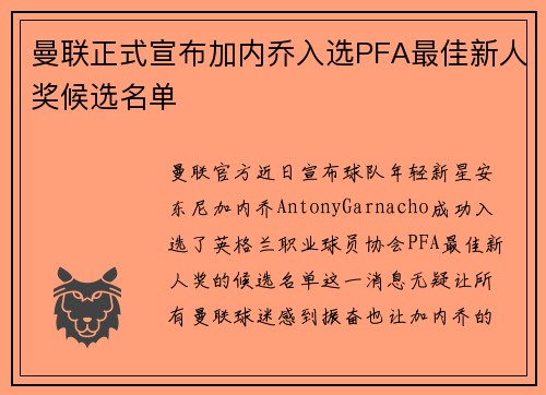 曼联正式宣布加内乔入选PFA最佳新人奖候选名单 曼联正式宣布加内乔入选PFA最佳新人奖候选名单