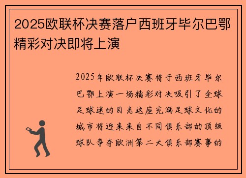 2025欧联杯决赛落户西班牙毕尔巴鄂精彩对决即将上演 2025欧联杯决赛落户西班牙毕尔巴鄂精彩对决即将上演