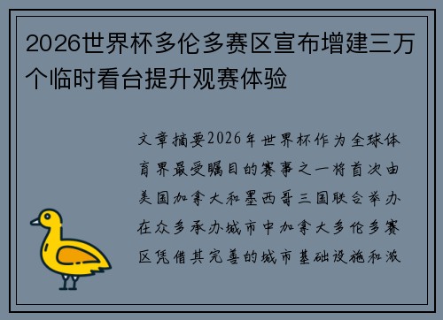 2026世界杯多伦多赛区宣布增建三万个临时看台提升观赛体验 2026世界杯多伦多赛区宣布增建三万个临时看台提升观赛体验
