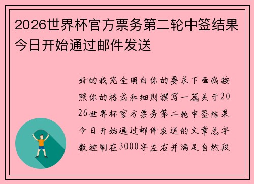 2026世界杯官方票务第二轮中签结果今日开始通过邮件发送 2026世界杯官方票务第二轮中签结果今日开始通过邮件发送