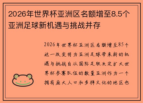 2026年世界杯亚洲区名额增至8.5个 亚洲足球新机遇与挑战并存