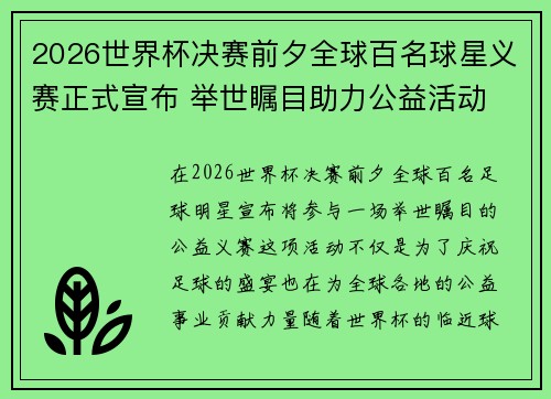 2026世界杯决赛前夕全球百名球星义赛正式宣布 举世瞩目助力公益活动 2026世界杯决赛前夕全球百名球星义赛正式宣布 举世瞩目助力公益活动