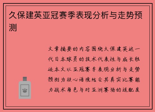 久保建英亚冠赛季表现分析与走势预测 久保建英亚冠赛季表现分析与走势预测