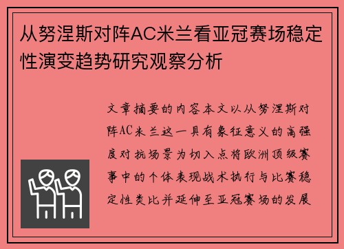 从努涅斯对阵AC米兰看亚冠赛场稳定性演变趋势研究观察分析 从努涅斯对阵AC米兰看亚冠赛场稳定性演变趋势研究观察分析